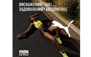 PUMA закликає: GO WILD
