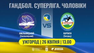 Гандбол. ХМЕЛЬНИЦЬКИЙ (Хмельницький) – КАРПАТИ (Ужгород) | Чоловіча Суперліга | 26.04.2025