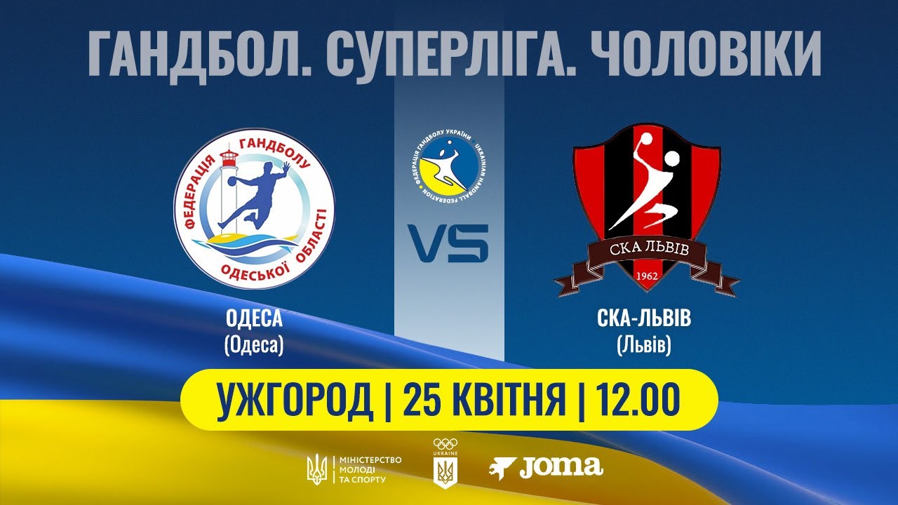 Гандбол. ОДЕСА (Одеса) – СКА-Львів (Львів) | Чоловіча Суперліга | 25.04.2025