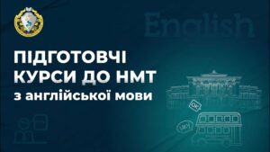 Англійська мова. Заняття 2. Розбір варіанту НМТ