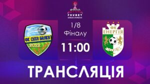 [ Футзал ]1/4 Фіналу. Суха Балка – Енергія