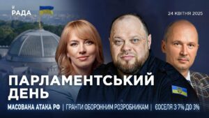 Парламентський день 24.04.2025