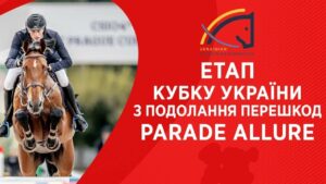 26/04. Етап Кубку України з подолання перешкод