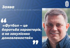 Новини спорту - Президент Кременя вказав суддям на негідне суддівство щодо його команди