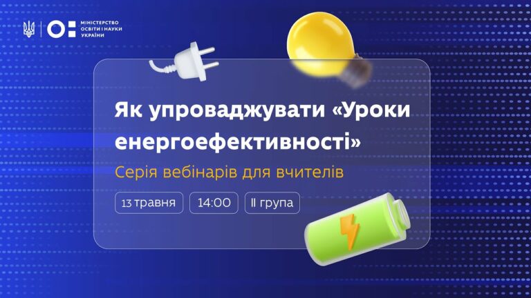 Як упроваджувати «Уроки енергоефективності»: вебінар для вчителів 5–7 класів (ІІ група)