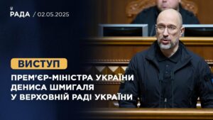 Виступ Прем’єр-міністра України Дениса Шмигаля у Верховній Раді України