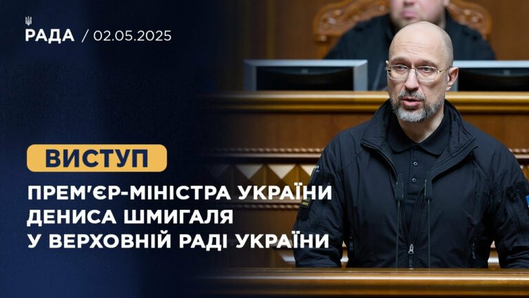 Виступ Прем’єр-міністра України Дениса Шмигаля у Верховній Раді України