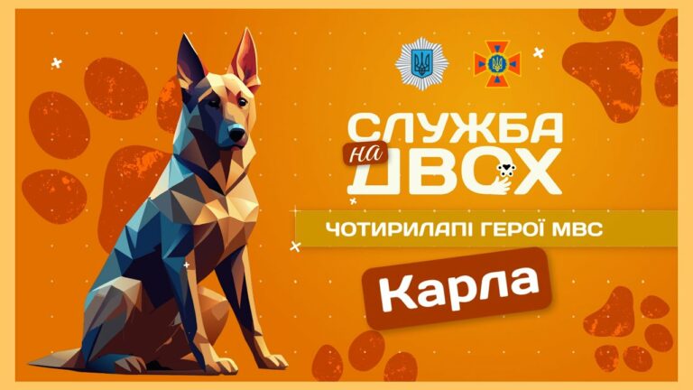 🐶 Карла – собака, що має ліричний характер і непросту місію | Служба на двох