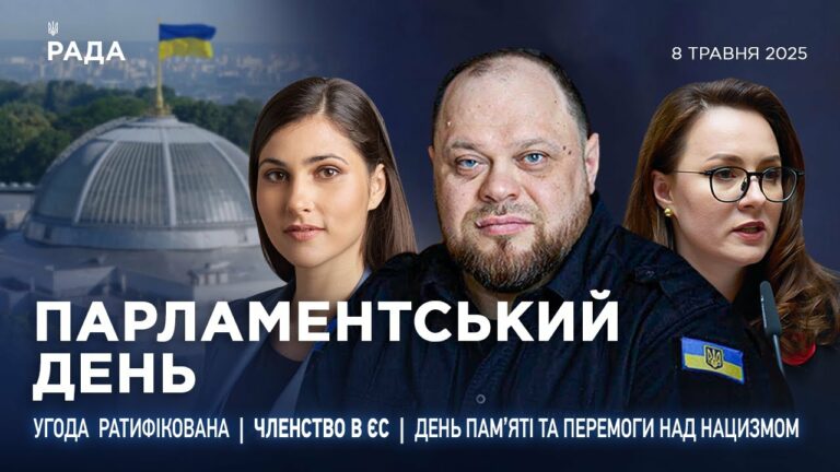 Парламентський день 08.05.2025