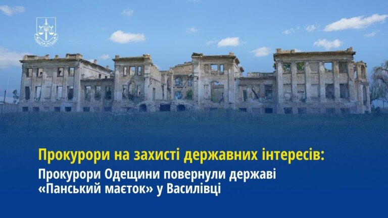Прокурори Одещини повернули державі «Панський маєток» у Василівці
