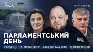Парламентський день 12.05.2025