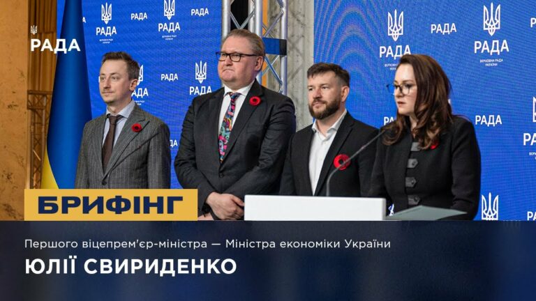 Брифінг Першого віцепрем’єр-міністра — Міністра економіки України Юлії Свириденко