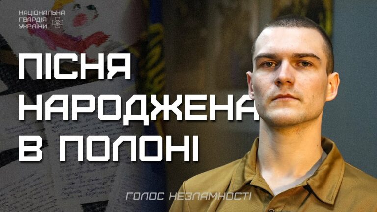 Три роки в полоні, 16 пісень, перша – для мами