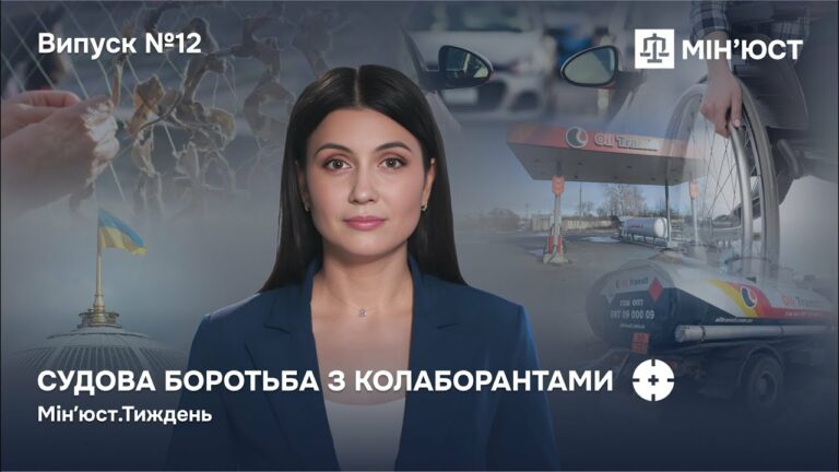 Випуск 12. Майно колаборантів — державі! Як нові закони Мін’юсту змінюють правила гри в Україні