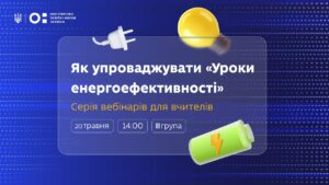Як упроваджувати «Уроки енергоефективності»: вебінар для вчителів 5–7 класів (ІІІ група)