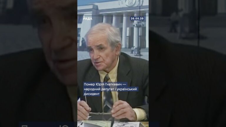 🕯Сьогодні помер Юрій Гнаткевич – народний депутат і український дисидент!