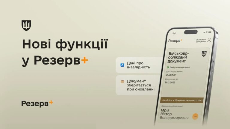У Резерв+ додалися нові функції