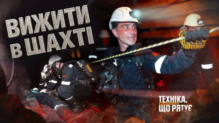 Вижити в одній з найглибших шахт України – “Техніка, що рятує”: Кривбас