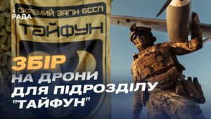 Збір для підрозділу “Тайфун”: дрони на оптоволокні проти мотоатак рф на Покровському напрямку