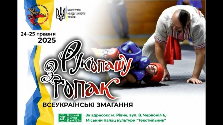 Всеукраїнські змагання з рукопашу гопак . Рівне. 25.05.2025