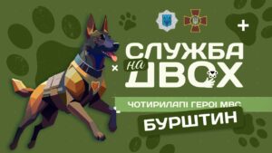 Бурштин – чотирилапий Герой Нацгвардії | Служба на двох