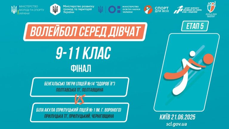 14:30 ВОЛЕЙБОЛ | Дівчата 9-11 класи | Гра за 1 місце | Пліч-о-пліч: Етап 5