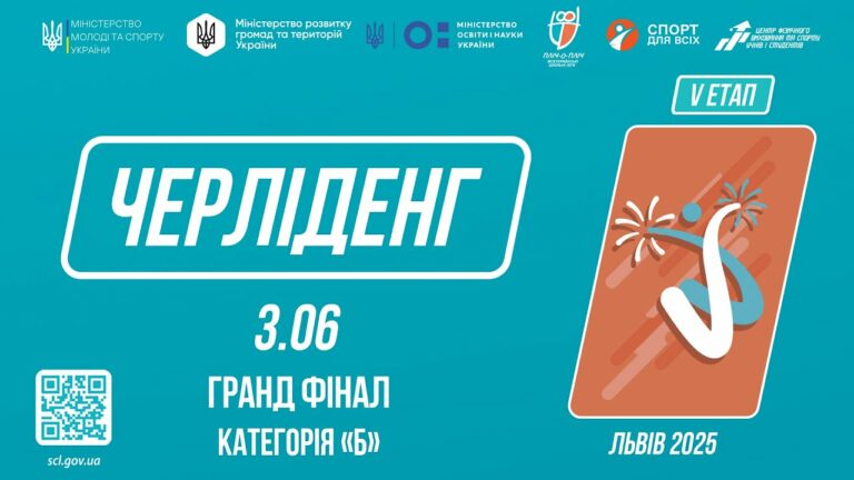 ЧЕРЛІДЕНГ | Гранд Фінал “Категорія Б” | Пліч-о-пліч: Етап 5