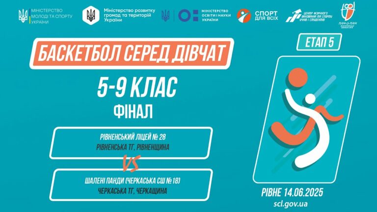 БАСКЕТБОЛ | Дівчата 5-9 класи | Гра за 1 місце | Пліч-о-пліч: Етап 5