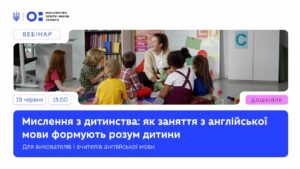 Мислення з дитинства: як заняття з англійської мови формують розум дитини
