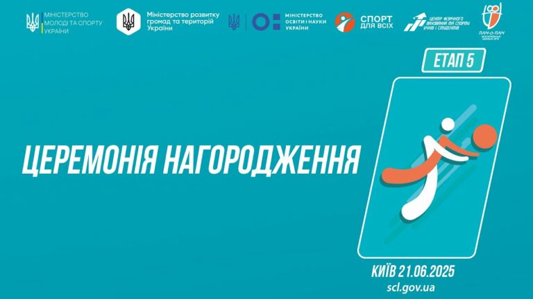 Церемонія нагородження  | ВОЛЕЙБОЛ | Дівчата та Юнаки 5-9 і 9-11 класів | Пліч-о-пліч: Етап 5