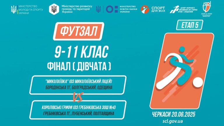 11:00 ФУТЗАЛ | Дівчата 9-11 класи | Гра за 1 місце | Пліч-о-пліч: Етап 5