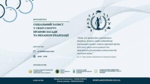 Круглий стіл. “Соціальний захист у сфері спорту: правові засади та механізм реалізації”