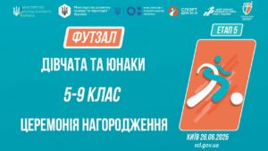 ⚽️ ЦЕРЕМОНІЯ НАГОРОДЖЕННЯ  | ФУТЗАЛ | Юнаки та дівчата 5-9 класів | Пліч-о-пліч: Етап 5