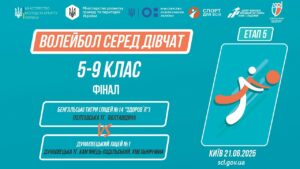 11:30 ВОЛЕЙБОЛ | Дівчата  5-9 класи | Гра за 1 місце | Пліч-о-пліч: Етап 5