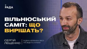 Саміт НАТО у Вільнюсі: які сигнали отримає Україна та чого чекати від союзників | Сергій Лещенко