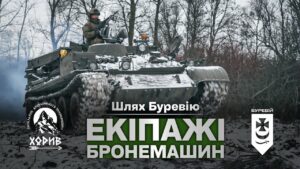 Шлях «Буревію». Екіпажі бронемашин знищують ворога на Куп’янському напрямку