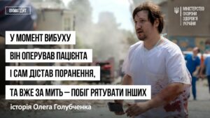 У момент вибуху  він оперував пацієнта і сам дістав поранення – історія Олега Голубченка