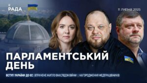 Парламентський день 11.07.2025