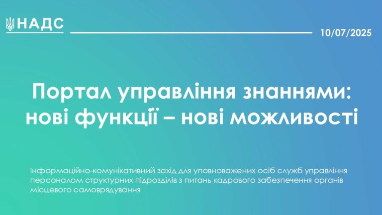 Портал управління знаннями: нові функції – нові можливості