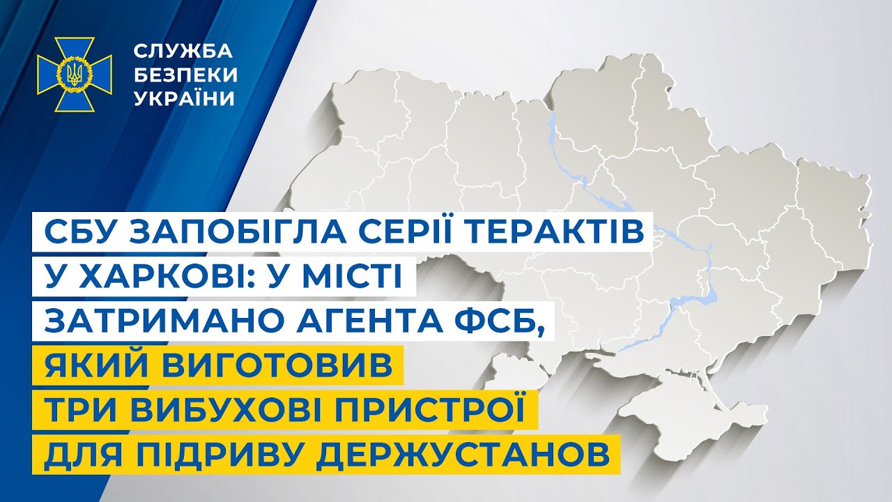 СБУ запобігла терактам у Харкові: затримано агента фсб, який зробив пристрої для підриву держустанов