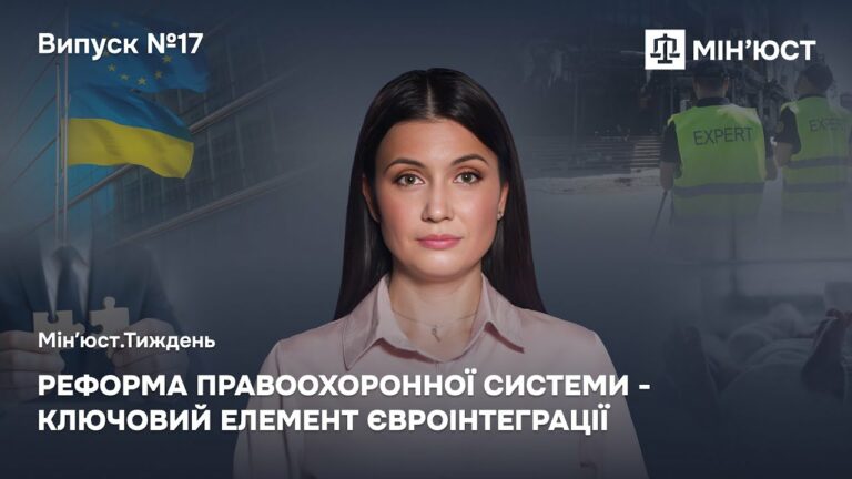Випуск 17. Реформа правоохоронної системи – ключовий елемент євроінтеграції