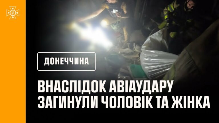 Донеччина: внаслідок російського авіаудару по селищу Олексієво-Дружківка  загинули чоловік та жінка