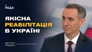 Найсильніша в Європі: якою буде українська система реабілітації | Віктор Ляшко