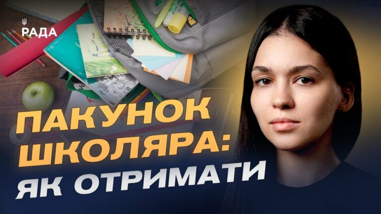 5000 грн на школу: як оформити та отримати допомогу “Пакунок школяра” | Валерія Коваль