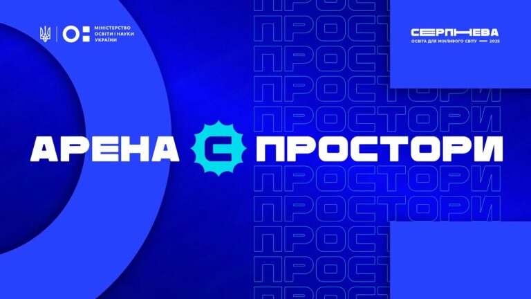 «Серпнева-2025» 🔵 ОСВІТНІЙ ПРОСТІР  | АРЕНА С 🔵