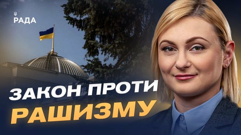 В Україні дали визначення рашизму: деталі закону про національну пам’ять | Євгенія Кравчук