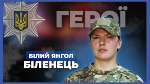 Моя служба – щоденний виклик і великий ризик | “Білий янгол” Біленець
