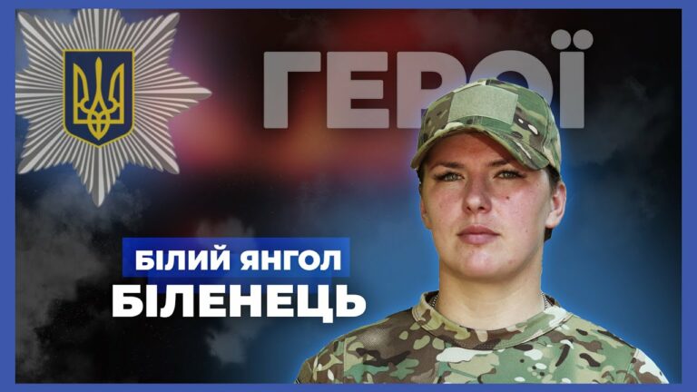 Моя служба – щоденний виклик і великий ризик | “Білий янгол” Біленець