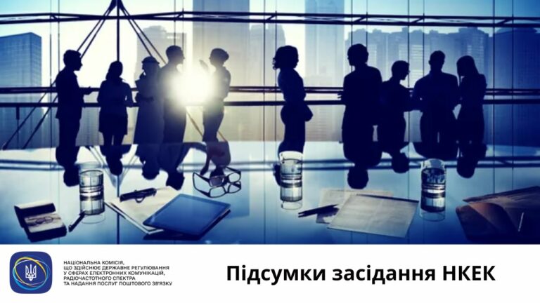 Засідання НКЕК від 20 серпня 2025 року
