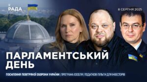 Парламентський день 08.08.2025